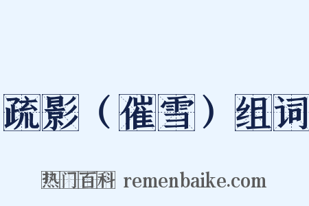 疏影（催雪）组词是什么意思的图片